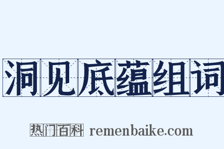 洞见底蕴组词是什么意思的图片